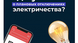 Об информировании потребителей об отсутствии электроэнергии